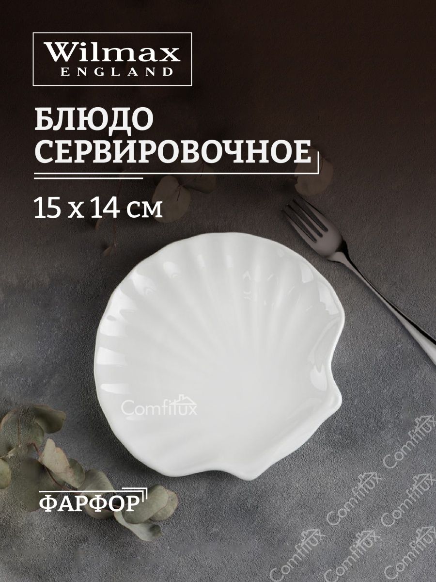 Блюдо Ракушка 20см WL-992013/A