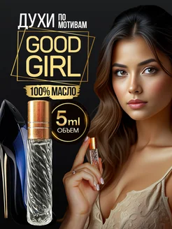 Духи масляные женские Гуд Герл Туфелька Good Girl 5 мл