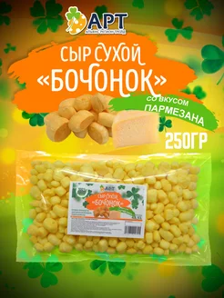 Сухой сыр Бочонок со вкусом пармезан 250 гр