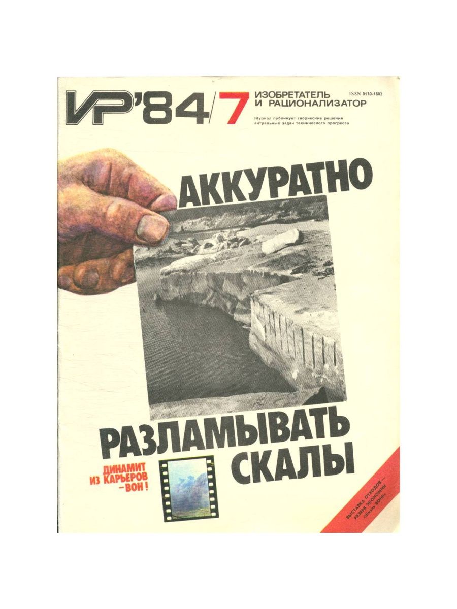 Обложка журнал «изобретатель и рационализатор»，1929. Журнал изобретатель и рационализатор 1984 г..