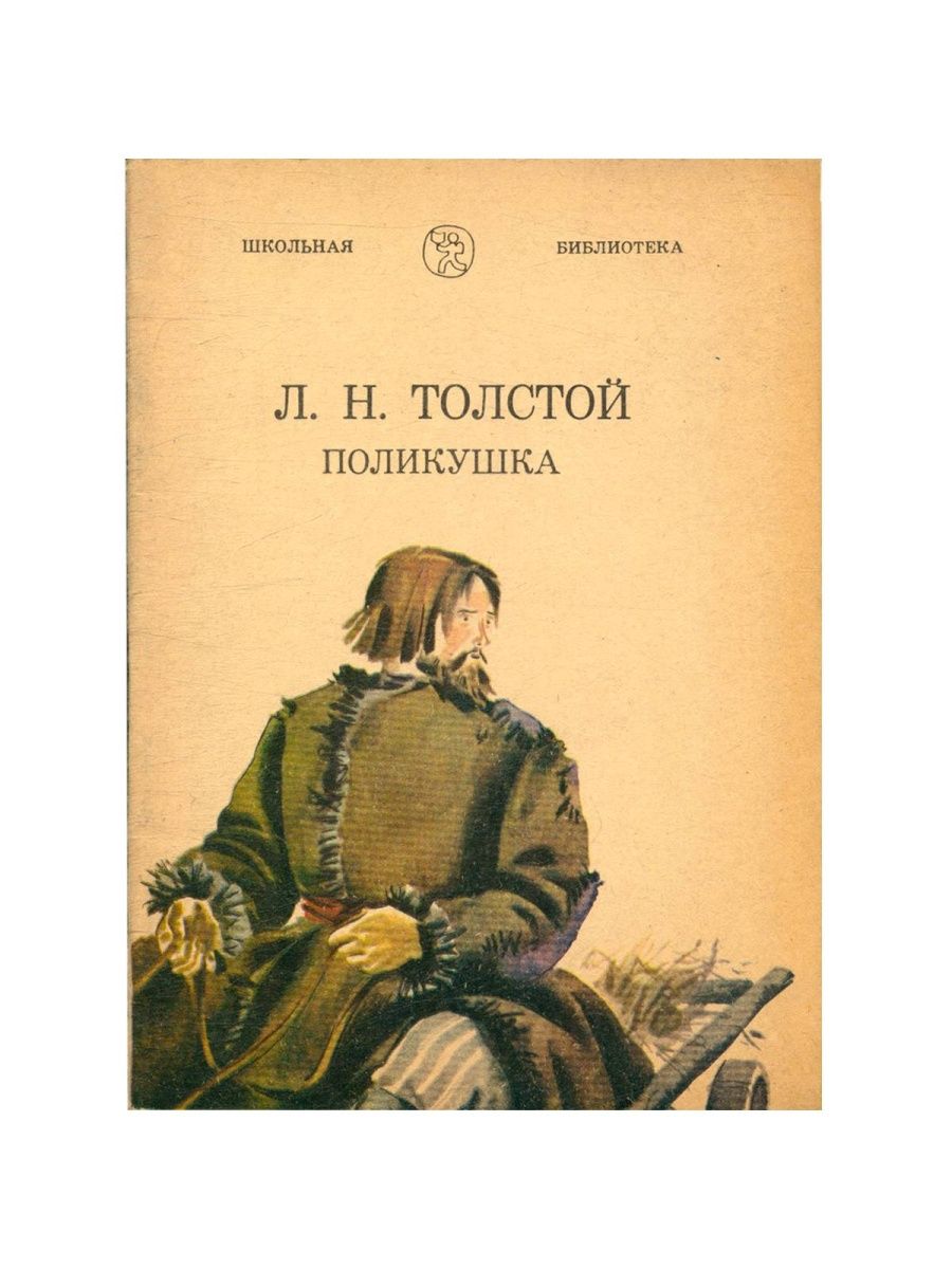 Лев николаевич толстой книги слушать. "Поликушка" (1919, реж. А. Санин). Поликушка толстой Лев Николаевич. Поликушка Лев толстой книга. Поликушка толстой иллюстрации.