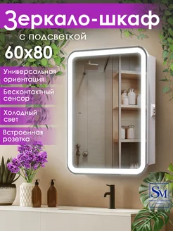 Зеркало шкаф в ванную с подсветкой 60х80 бесконтактный