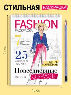 Стильная Fashion раскраска, ПОВСЕДНЕВНЫЕ ОБРАЗЫ, 32л