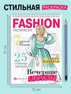 Стильная Fashion раскраска, ВЕЧЕРНИЕ ОБРАЗЫ, 32л