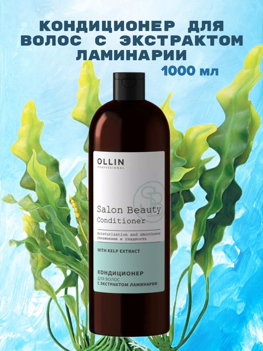 Ollin ламинария. Ollin professional шампунь Salon Beauty. Ollin с экстрактом ламинарии. Ollin Salon Beauty шампунь с экстрактом ламинарии. Оллин шампунь с ламинарией.