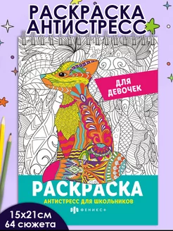 Раскраска-антистресс для школьниц, 15х21см, 32л