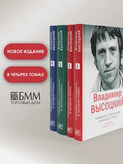 Высоцкий Владимир Собрание сочинений в 4-х томах