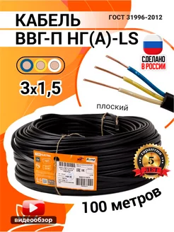 Кабель силовой электрический ВВГ П НГ (А) LS 3х1.5 100м ГОСТ