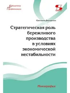 Стратегическая роль бережливого производства