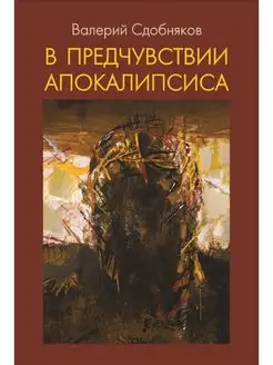 В предчувствии апокалипсиса. Валерий Сдобняков