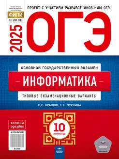 ОГЭ Информатика 2025 Крылов 10 вариантов