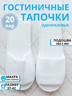 Тапочки одноразовые для гостиниц 20 пар