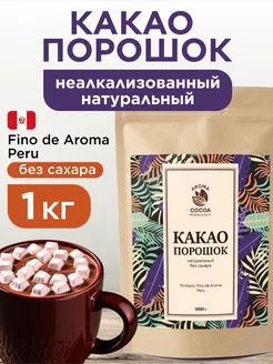 Какао порошок натуральный без сахара, 1кг