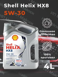 Масло моторное Helix HX8 5W-30 4 л