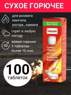 Сухое горючее в таблетках 10 уп х 10 шт