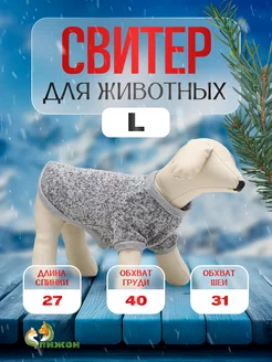 Свитер для животных вязанный с манжетами на флисе, р. L