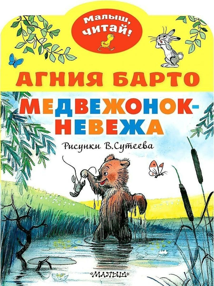 Медвежонок невежа