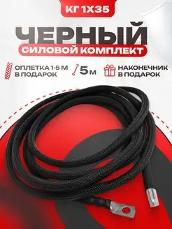 Акустический кабель Силовой комплект для усилителя КГ 35