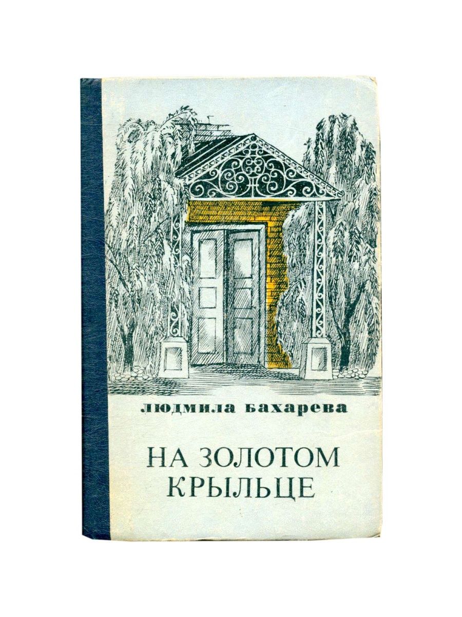 Песня у крыльца высокого встретила. На золотом крыльце. На золотом крыльце сказка. Крылечко золотое замка.