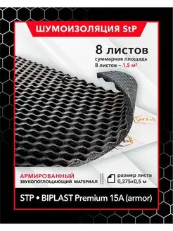 Шумоизоляция Biplast Premium 15A (armor) MINI