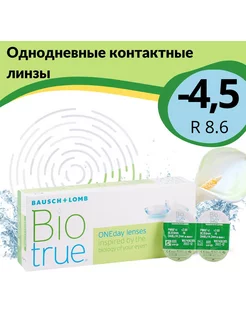 Biotrue ONEday Контактные линзы однодневные 8.6 -4.50 30шт