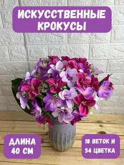 искусственные крокусы, цветы искусственные, лилии