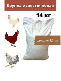 Известняковая доломитовая крупка кормовая для кур 14 кг