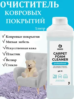 Средство для чистки ковров Carpet Foam Cleaner 1л