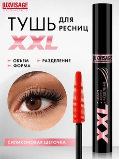 Тушь для ресниц XXL объем форма разделение