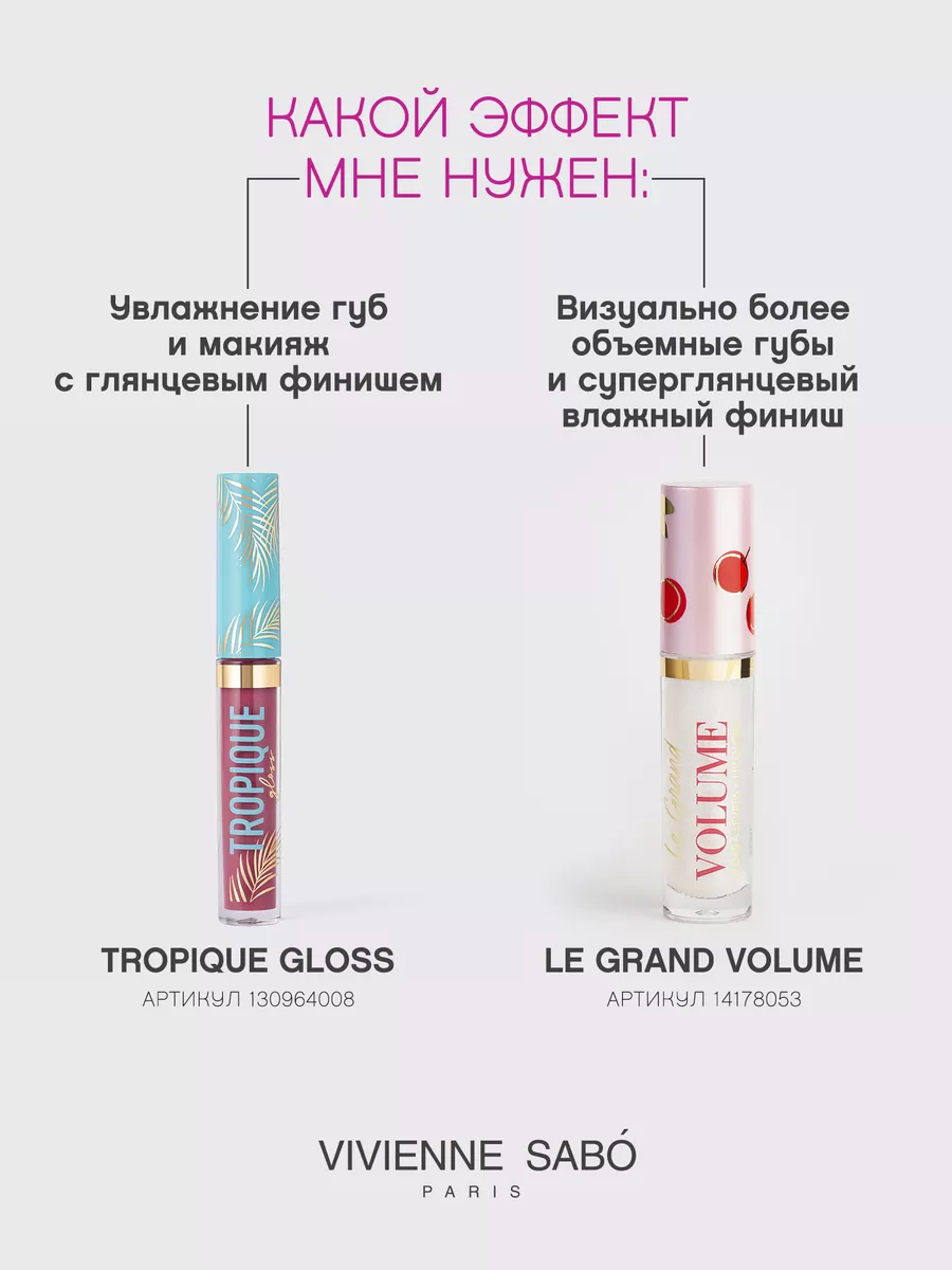 Блеск для губ Vivienne Sabo Tropique Gloss