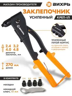 Заклепочник КРЕП-1Л усиленный, 2.4-4.8