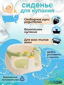 Сиденье для купания детское