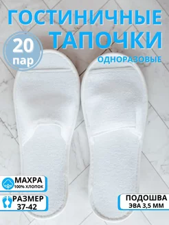 Тапочки одноразовые для гостиниц 20 пар