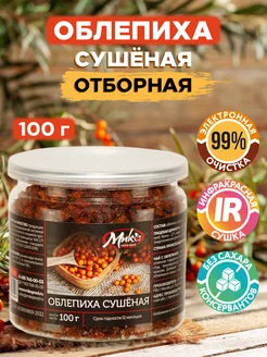 Облепиха сушеная для чая без сахара и добавок, 100 г