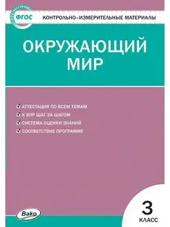 КИМ. Окружающий мир. 3 класс. Новый ФГОС