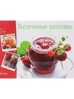 Витаминные заготовки, джемы, варенье. Вкусная еда