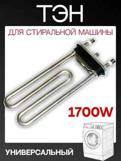 Тэн для стиральной машины, универсальный 1700w 170 мм