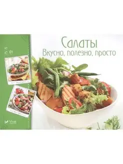 Кулинария. Книга рецептов. Салаты. Вкусно, полезно, просто