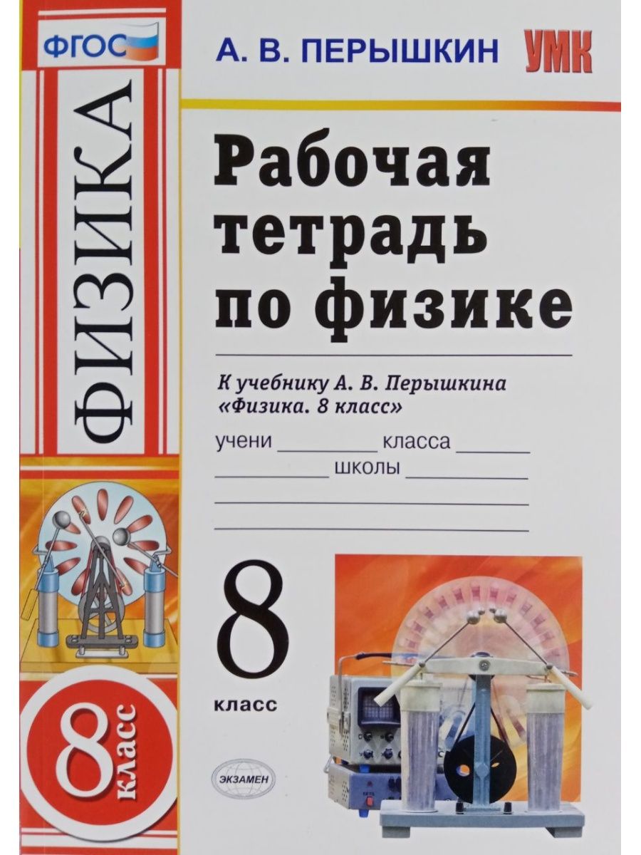 Перышкина 8. Пёрышкин физика 8 класс рабочая тетрадь. Физика перышкин 8кл экзамен. Физика перышкин Издательство экзамен. Физика рабочая тетрадь восьмой класс пёрышкин.