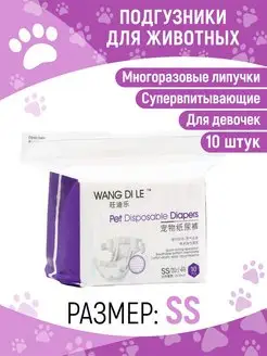 Подгузники для собак и кошек, 10 шт р. XS, для девочек