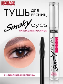 Тушь для ресниц Smoky eyes накладные ресницы