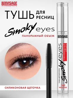 Тушь для ресниц Smoky eyes панорамный объем