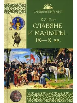 Славяне и мадьяры. IX - X вв