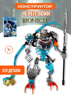 Конструктор набор BIONICLE Бионикл Воин-скелет аналог