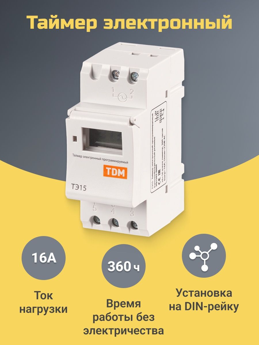 Таймер EKF ТЭ-15. Таймер электронный TDM Electric тэ15-1мин/7дн-16on/off-16а-din. Электронный таймер TDM тэ15-1мин/7дн-16on/off-16а-din sq1503-0005. TDM тэ15.