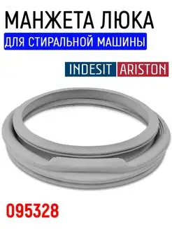 Манжета люка для стиральной машины Indesit ariston 95328