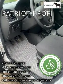 эва коврики с бортиками УАЗ Patriot PROFI