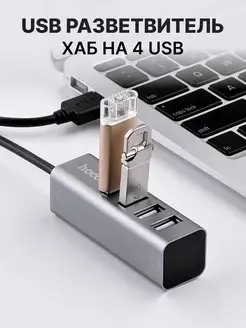 Разветвитель USB для ноутбука 4 порта