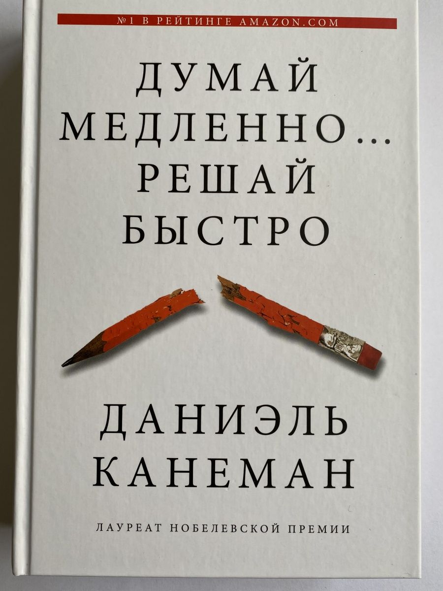 Книга думай медленно решай быстро