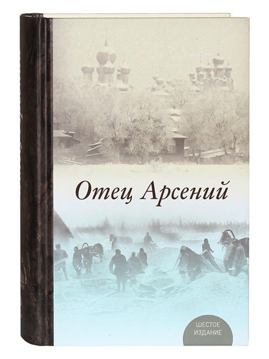 Книга отца арсения